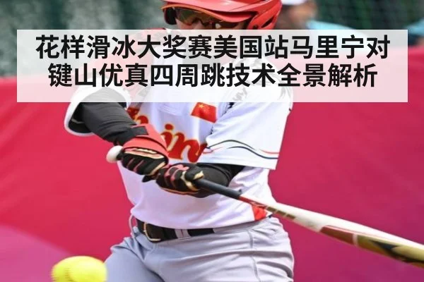 花样滑冰大奖赛美国站马里宁对键山优真四周跳技术全景解析