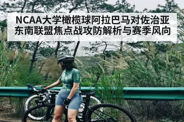 NCAA大学橄榄球阿拉巴马对佐治亚东南联盟焦点战攻防解析与赛季风向